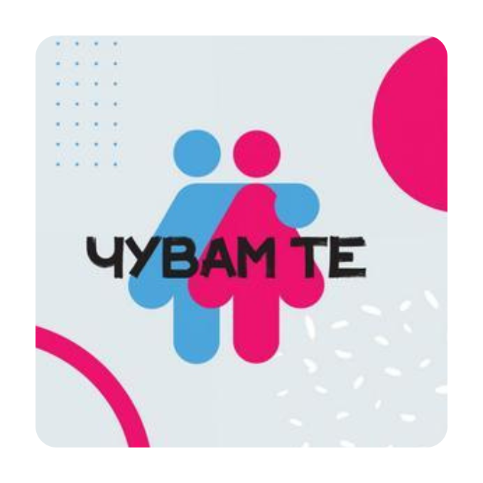 ЧУВАМ ТЕ