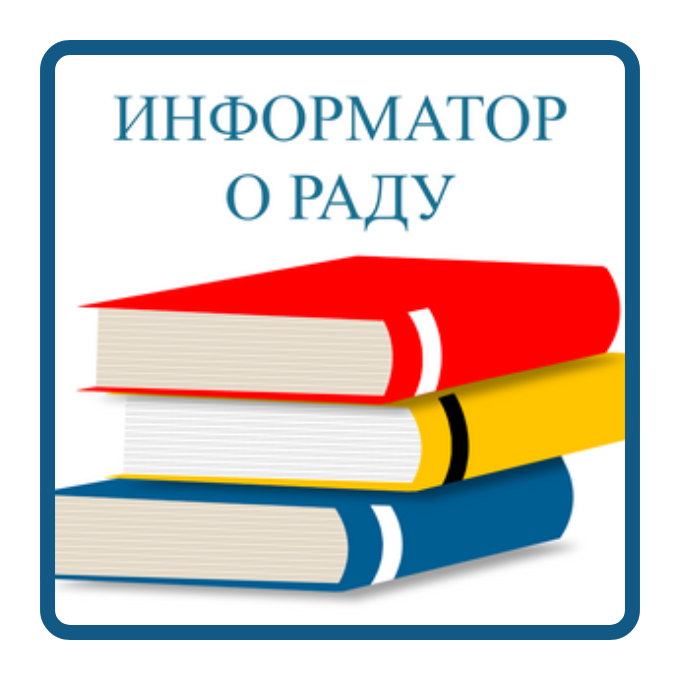 Информатор о раду