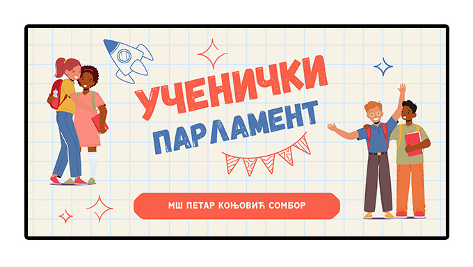 Ученички парламент