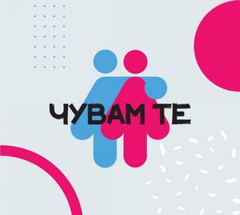ЧУВАМ ТЕ