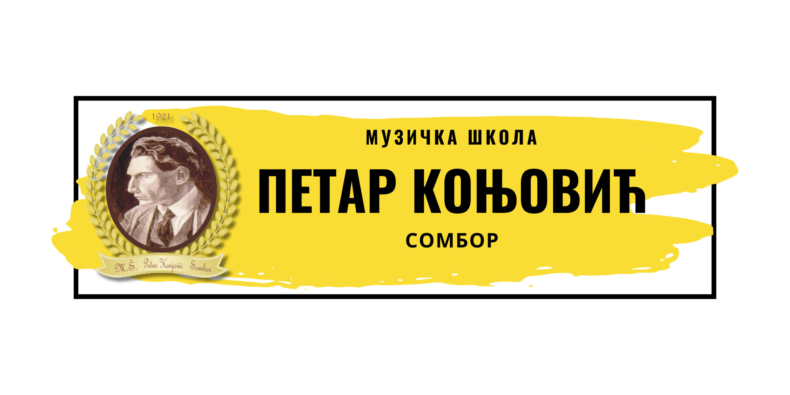 МШ "Петар Коњовић"
